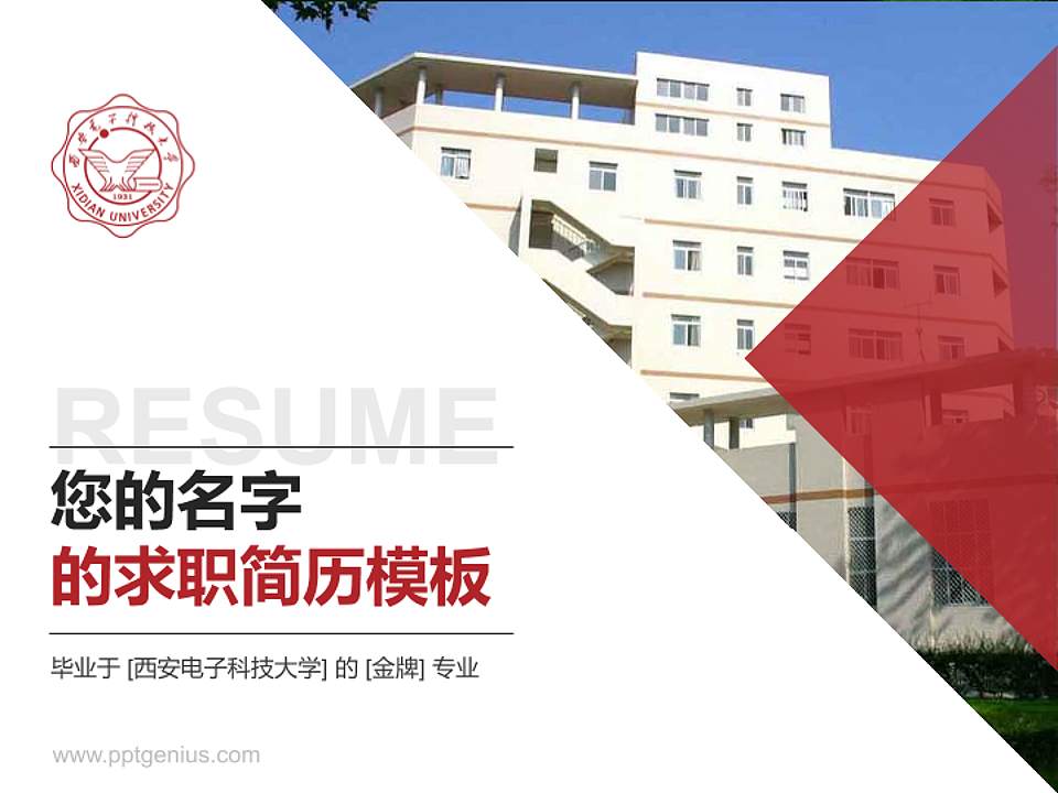西安电子科技大学教师/学生通用个人简历PPT模板下载4:3格式PPT封面效果预览图