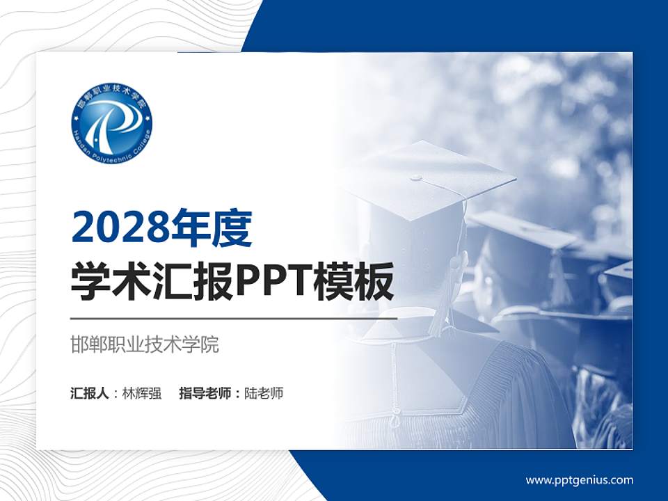 邯郸职业技术学院学术汇报/学术交流研讨会通用PPT模板下载4:3格式PPT封面效果预览图