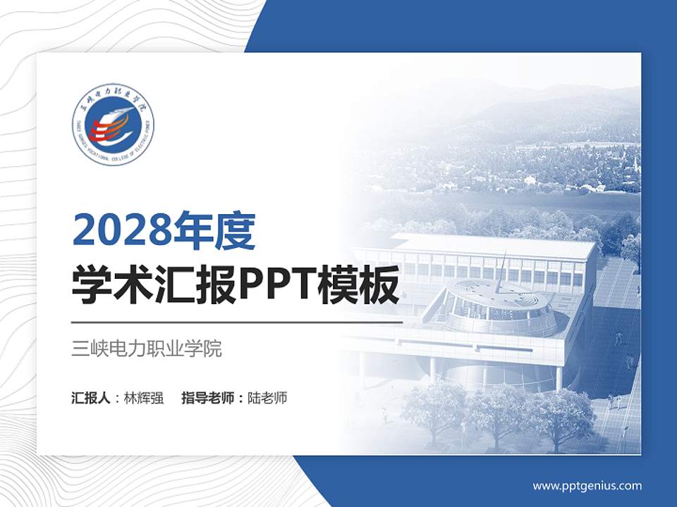 三峡电力职业学院学术汇报/学术交流研讨会通用PPT模板下载4:3格式PPT封面效果预览图