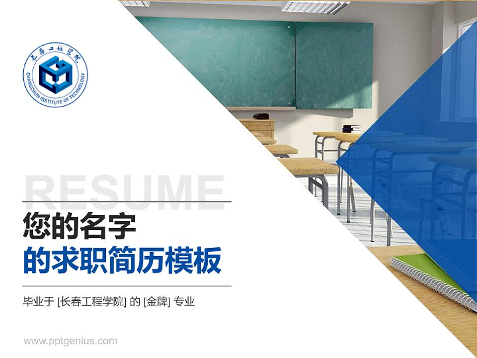 长春工程学院教师/学生通用个人简历PPT模板下载4:3格式PPT封面效果预览图