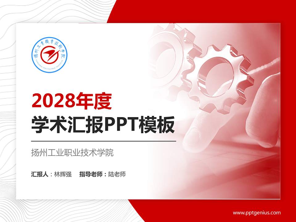 扬州工业职业技术学院学术汇报/学术交流研讨会通用PPT模板下载4:3格式PPT封面效果预览图