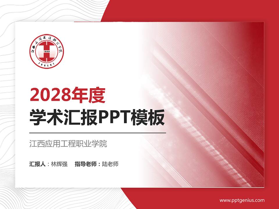 江西应用工程职业学院学术汇报/学术交流研讨会通用PPT模板下载4:3格式PPT封面效果预览图