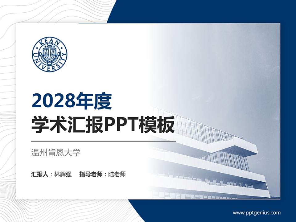 温州肯恩大学学术汇报/学术交流研讨会通用PPT模板下载4:3格式PPT封面效果预览图