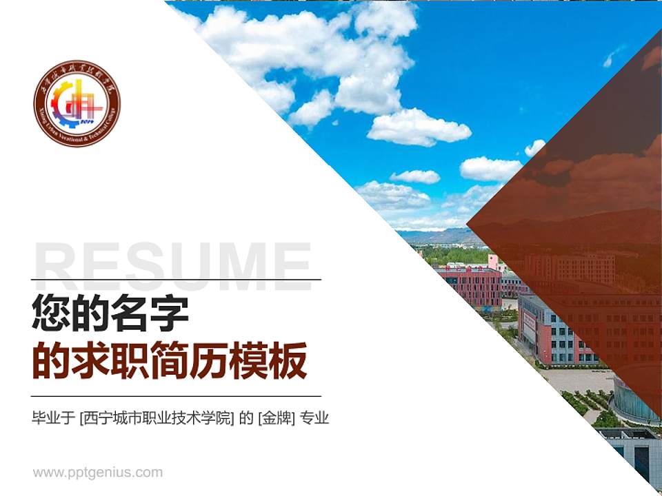 西宁城市职业技术学院教师/学生通用个人简历PPT模板下载4:3格式PPT封面效果预览图