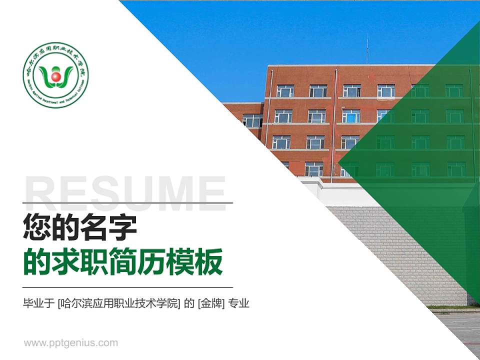 哈尔滨应用职业技术学院教师/学生通用个人简历PPT模板下载4:3格式PPT封面效果预览图
