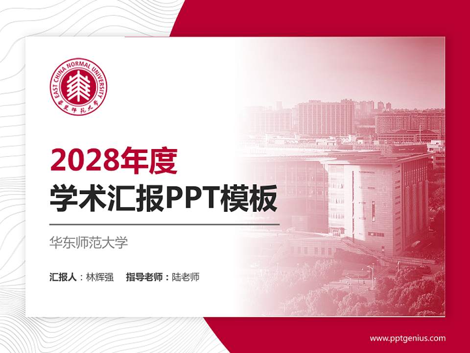 华东师范大学学术汇报/学术交流研讨会通用PPT模板下载4:3格式PPT封面效果预览图