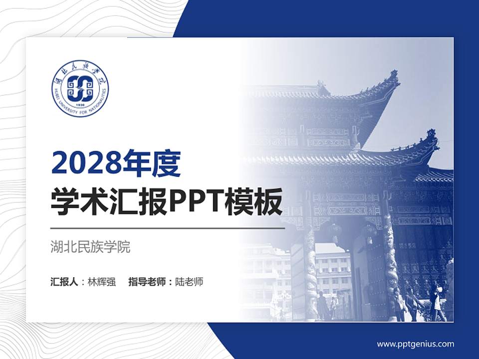 湖北民族学院学术汇报/学术交流研讨会通用PPT模板下载4:3格式PPT封面效果预览图