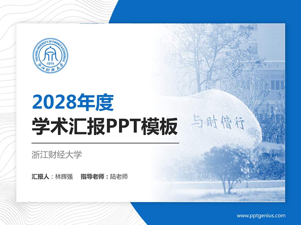 浙江财经大学学术汇报/学术交流研讨会通用PPT模板下载4:3格式PPT封面效果预览图