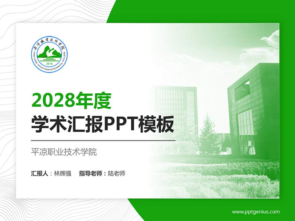 平凉职业技术学院学术汇报/学术交流研讨会通用PPT模板下载4:3格式PPT封面效果预览图