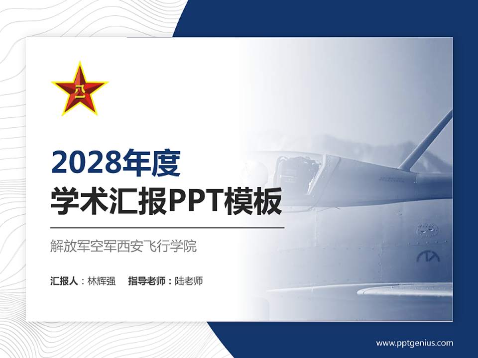 解放军空军西安飞行学院学术汇报/学术交流研讨会通用PPT模板下载4:3格式PPT封面效果预览图