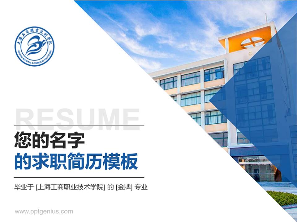 上海工商职业技术学院教师/学生通用个人简历PPT模板下载4:3格式PPT封面效果预览图