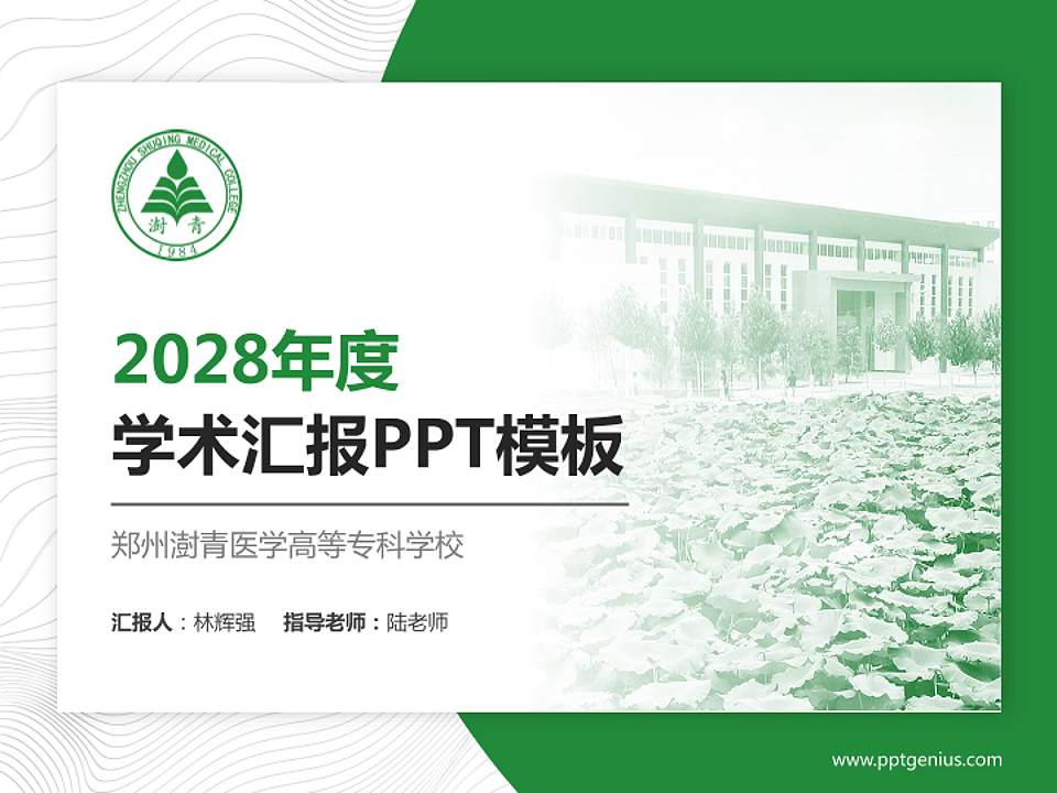 郑州澍青医学高等专科学校学术汇报/学术交流研讨会通用PPT模板下载4:3格式PPT封面效果预览图