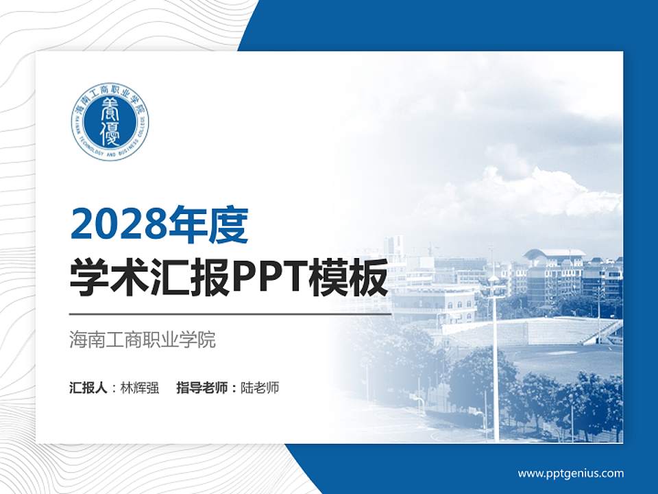 海南工商职业学院学术汇报/学术交流研讨会通用PPT模板下载4:3格式PPT封面效果预览图