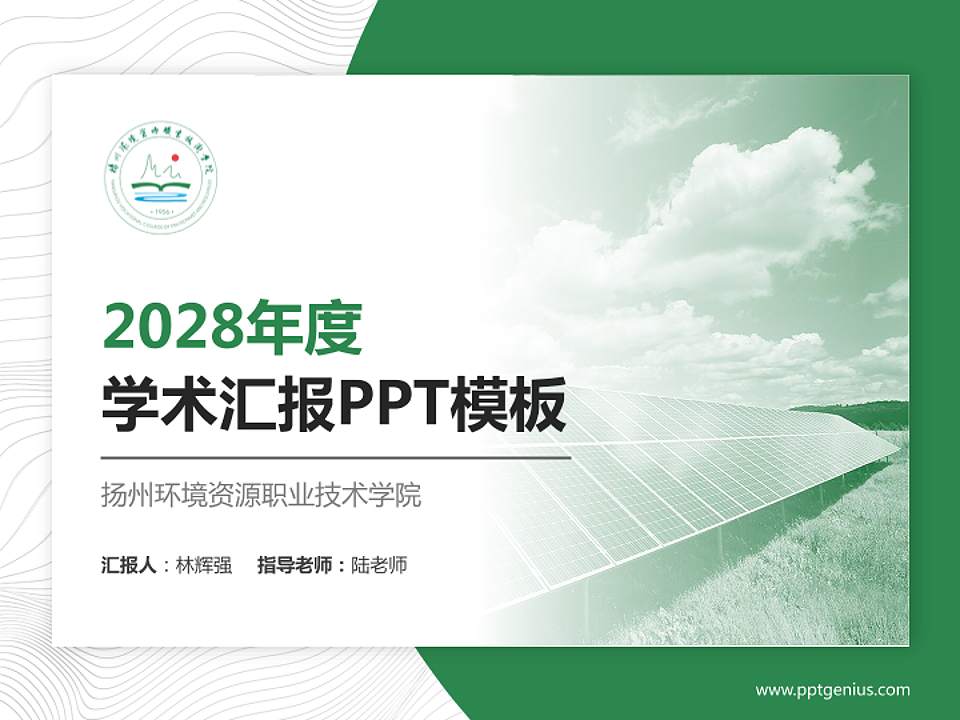 扬州环境资源职业技术学院学术汇报/学术交流研讨会通用PPT模板下载4:3格式PPT封面效果预览图