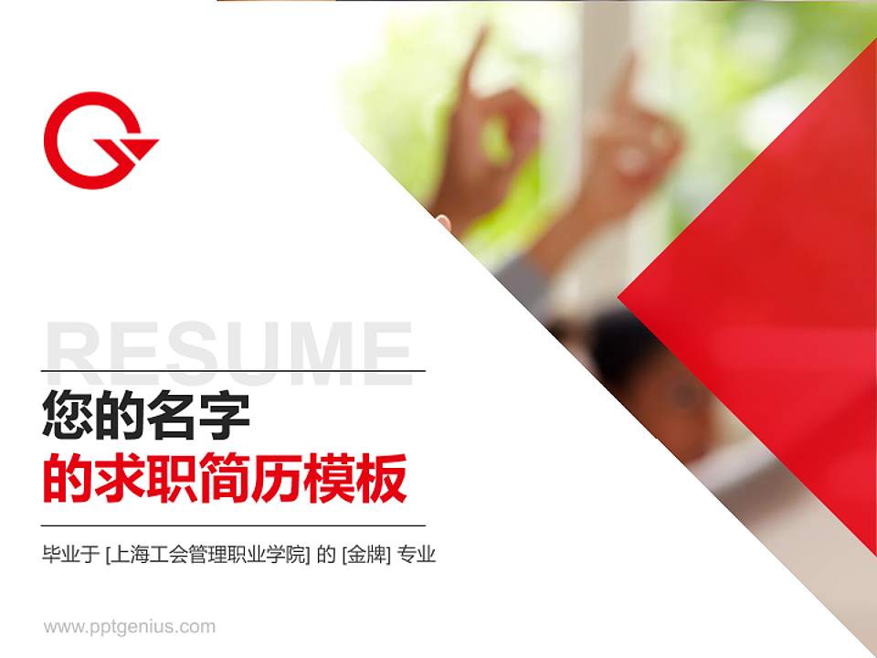 上海工会管理职业学院教师/学生通用个人简历PPT模板下载4:3格式PPT封面效果预览图