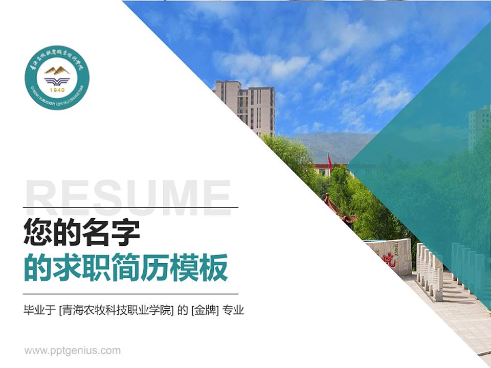 青海农牧科技职业学院教师/学生通用个人简历PPT模板下载4:3格式PPT封面效果预览图
