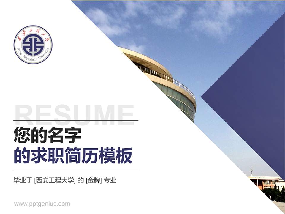西安工程大学教师/学生通用个人简历PPT模板下载4:3格式PPT封面效果预览图