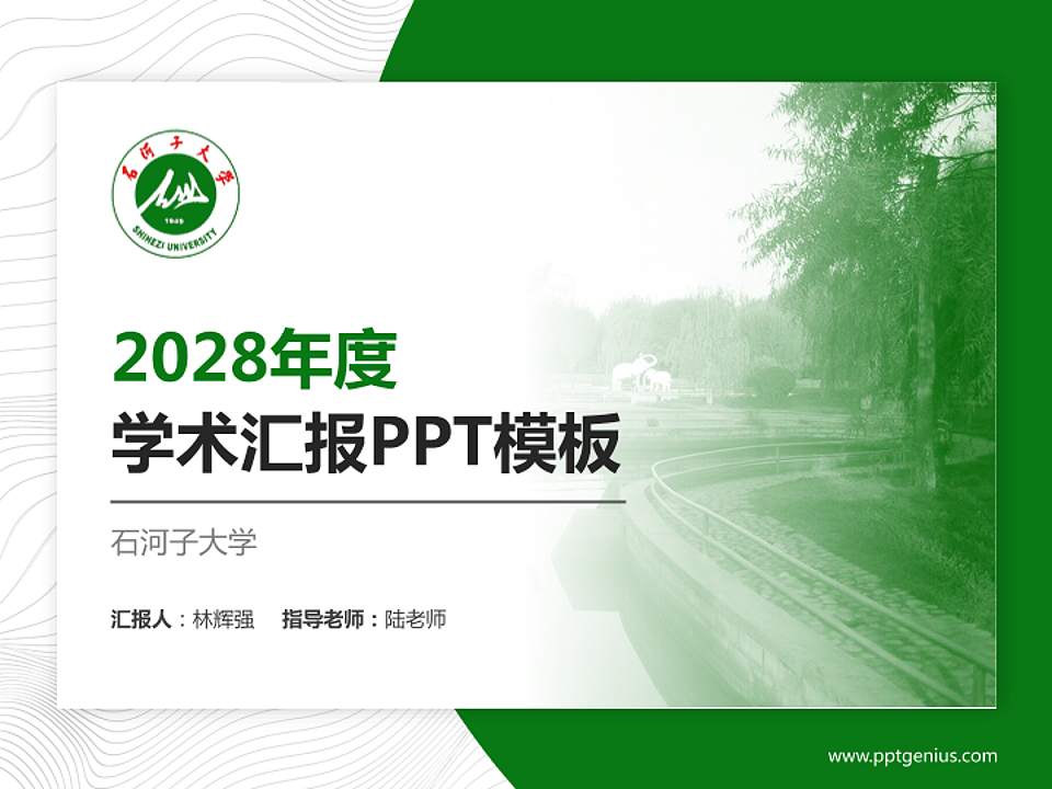 石河子大学学术汇报/学术交流研讨会通用PPT模板下载4:3格式PPT封面效果预览图