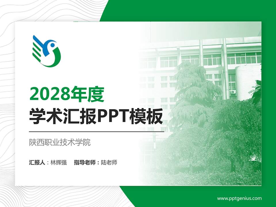 陕西职业技术学院学术汇报/学术交流研讨会通用PPT模板下载4:3格式PPT封面效果预览图