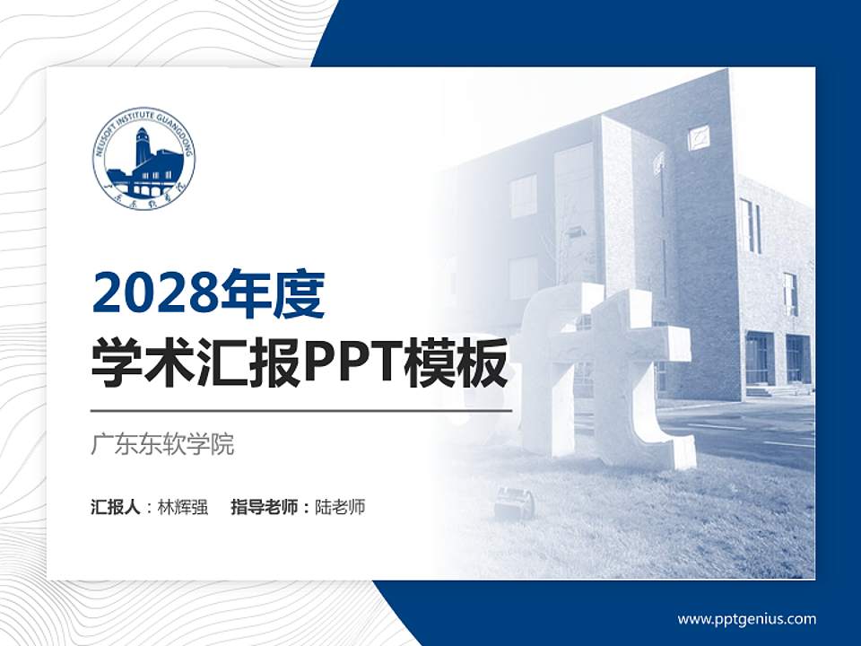 广东东软学院学术汇报/学术交流研讨会通用PPT模板下载4:3格式PPT封面效果预览图