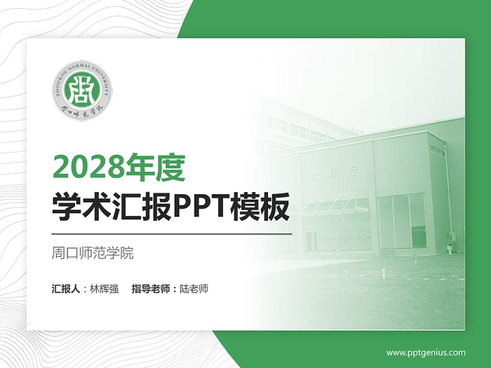 周口师范学院学术汇报/学术交流研讨会通用PPT模板下载4:3格式PPT封面效果预览图
