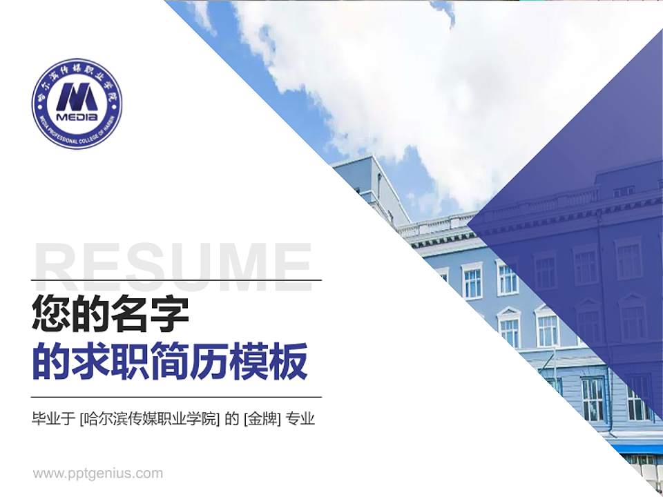 哈尔滨传媒职业学院教师/学生通用个人简历PPT模板下载4:3格式PPT封面效果预览图