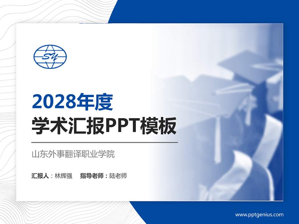 山东外事翻译职业学院学术汇报/学术交流研讨会通用PPT模板下载4:3格式PPT封面效果预览图