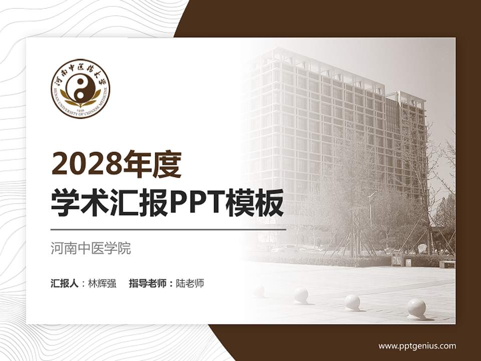 河南中医学院学术汇报/学术交流研讨会通用PPT模板下载4:3格式PPT封面效果预览图