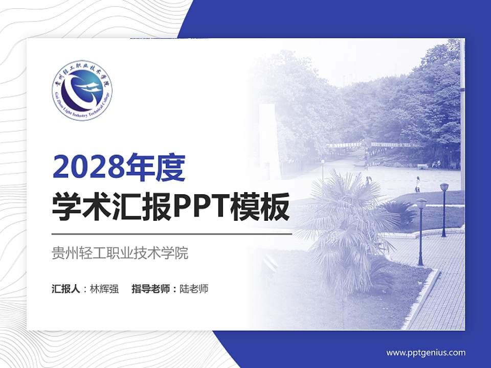 贵州轻工职业技术学院学术汇报/学术交流研讨会通用PPT模板下载4:3格式PPT封面效果预览图
