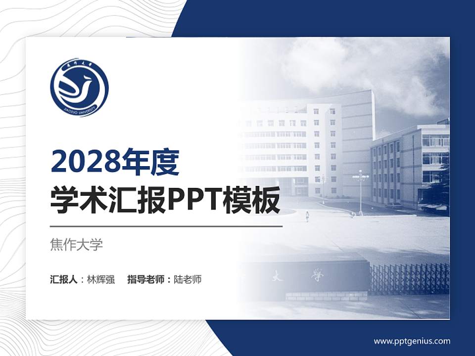 焦作大学学术汇报/学术交流研讨会通用PPT模板下载4:3格式PPT封面效果预览图