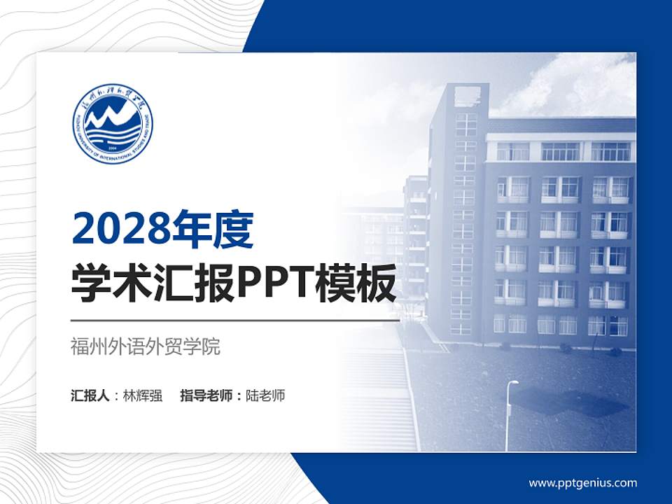 福州外语外贸学院学术汇报/学术交流研讨会通用PPT模板下载4:3格式PPT封面效果预览图