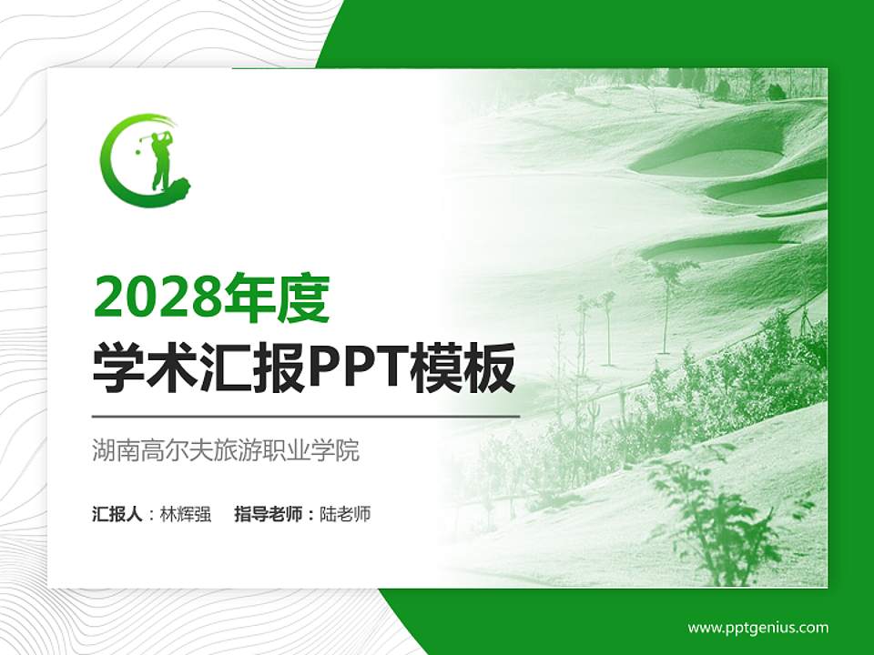 湖南高尔夫旅游职业学院学术汇报/学术交流研讨会通用PPT模板下载4:3格式PPT封面效果预览图