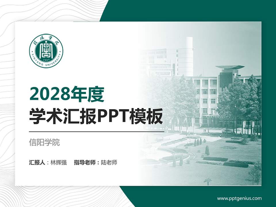 信阳学院学术汇报/学术交流研讨会通用PPT模板下载4:3格式PPT封面效果预览图