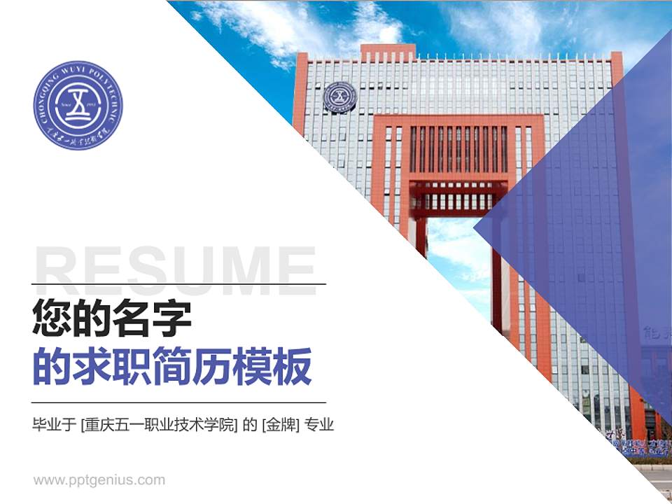重庆五一职业技术学院教师/学生通用个人简历PPT模板下载4:3格式PPT封面效果预览图