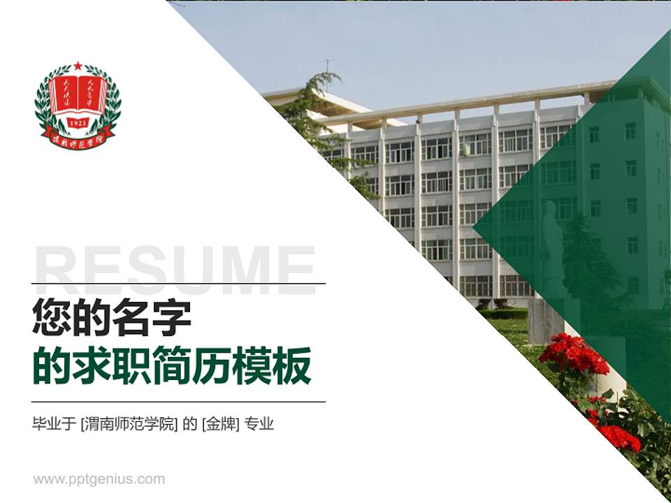 渭南师范学院教师/学生通用个人简历PPT模板下载4:3格式PPT封面效果预览图