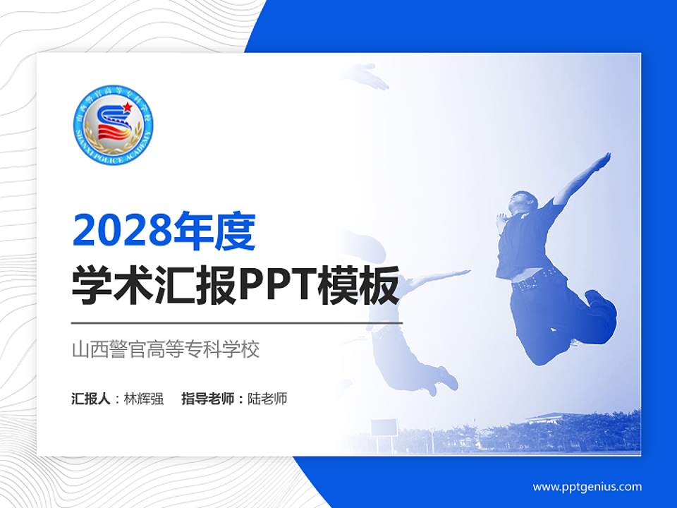 山西警官高等专科学校学术汇报/学术交流研讨会通用PPT模板下载4:3格式PPT封面效果预览图