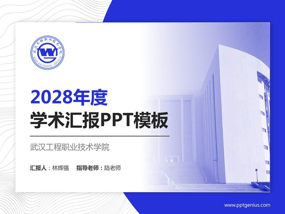 武汉工程职业技术学院学术汇报/学术交流研讨会通用PPT模板下载4:3格式PPT封面效果预览图