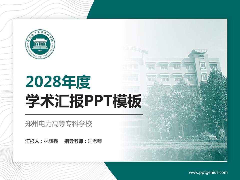 郑州电力高等专科学校学术汇报/学术交流研讨会通用PPT模板下载4:3格式PPT封面效果预览图