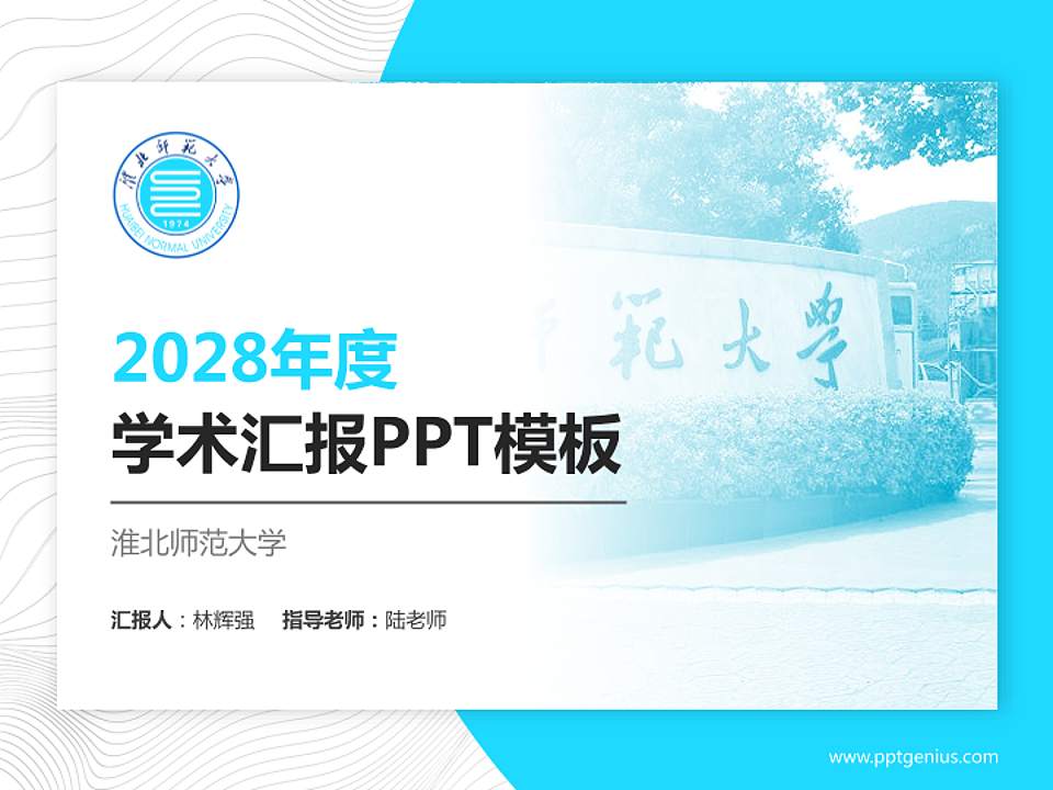 淮北师范大学学术汇报/学术交流研讨会通用PPT模板下载4:3格式PPT封面效果预览图