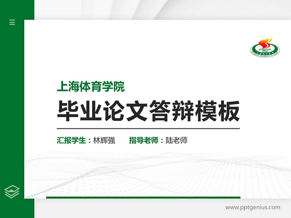 上海体育学院硕士研究生/本科生毕业论文答辩/开题报告通用PPT模板下载4:3格式PPT封面效果预览图
