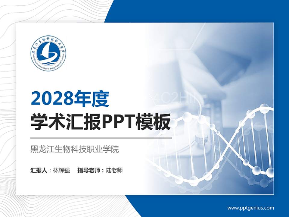 黑龙江生物科技职业学院学术汇报/学术交流研讨会通用PPT模板下载4:3格式PPT封面效果预览图