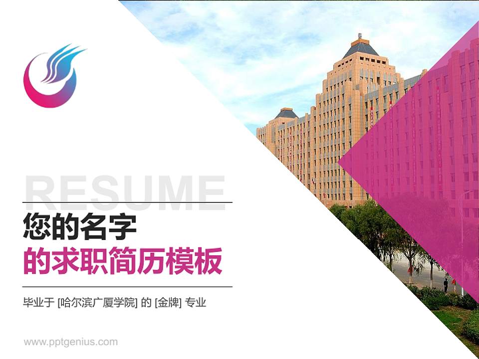 哈尔滨广厦学院教师/学生通用个人简历PPT模板下载4:3格式PPT封面效果预览图