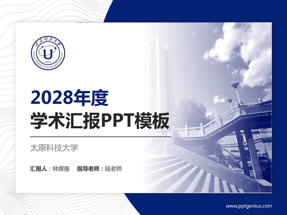 太原科技大学学术汇报/学术交流研讨会通用PPT模板下载4:3格式PPT封面效果预览图