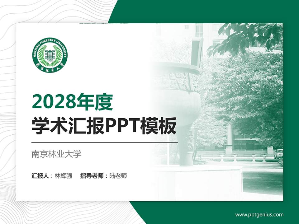 南京林业大学学术汇报/学术交流研讨会通用PPT模板下载4:3格式PPT封面效果预览图