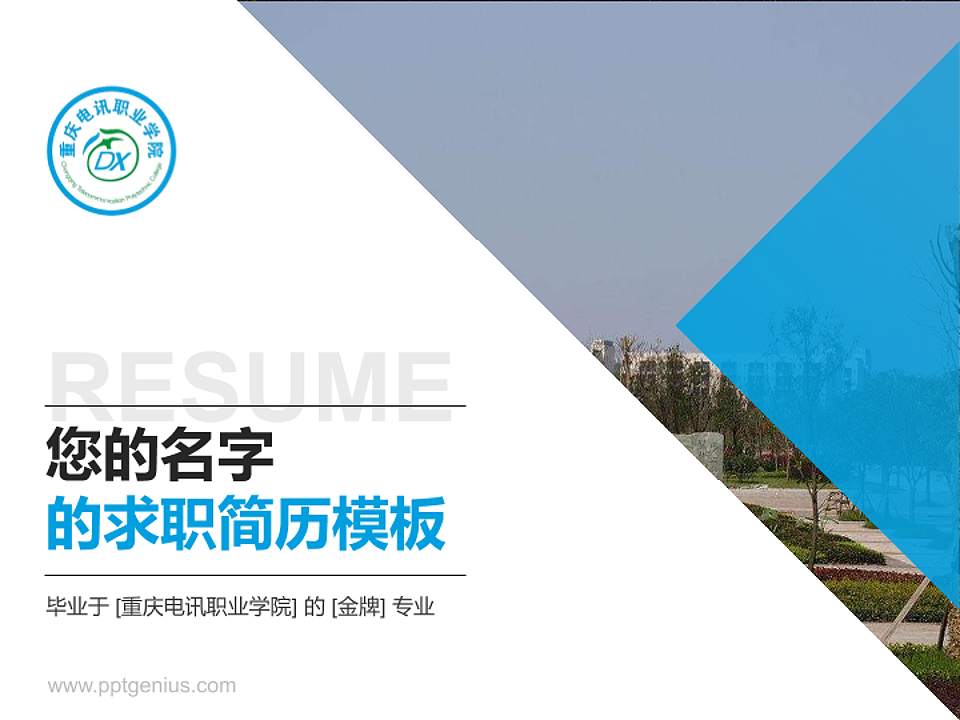 重庆电讯职业学院教师/学生通用个人简历PPT模板下载4:3格式PPT封面效果预览图