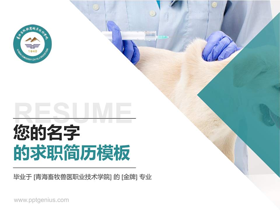 青海畜牧兽医职业技术学院教师/学生通用个人简历PPT模板下载4:3格式PPT封面效果预览图