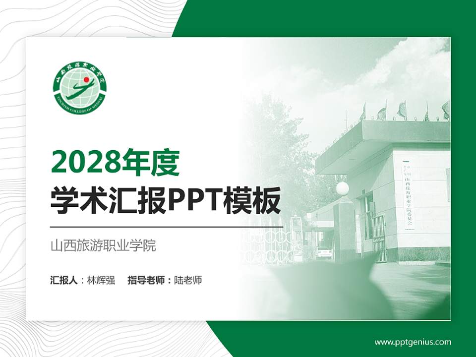 山西旅游职业学院学术汇报/学术交流研讨会通用PPT模板下载4:3格式PPT封面效果预览图