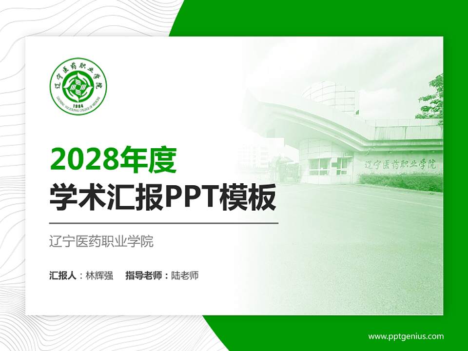 辽宁医药职业学院学术汇报/学术交流研讨会通用PPT模板下载4:3格式PPT封面效果预览图