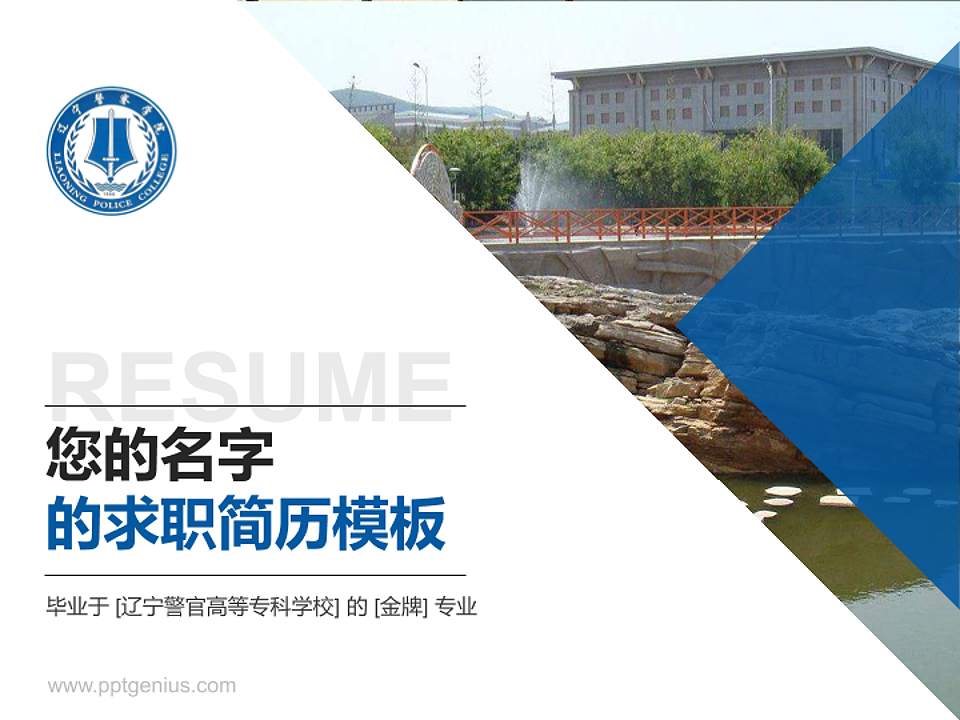 辽宁警官高等专科学校教师/学生通用个人简历PPT模板下载4:3格式PPT封面效果预览图