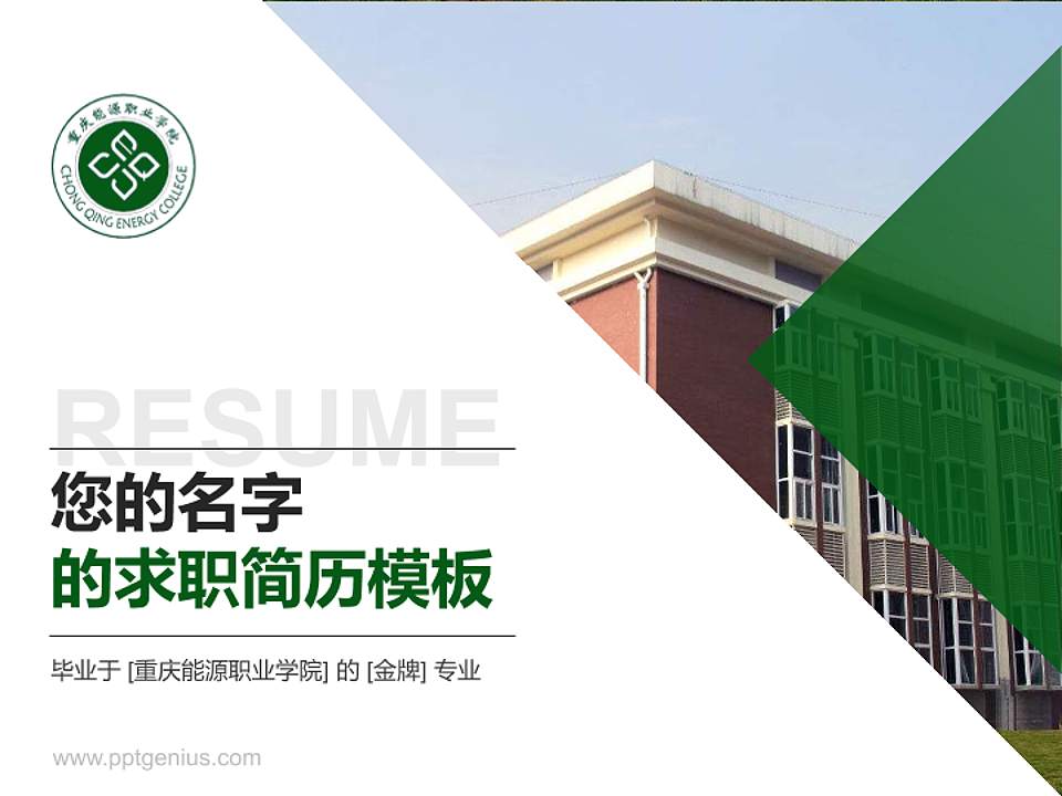 重庆能源职业学院教师/学生通用个人简历PPT模板下载4:3格式PPT封面效果预览图
